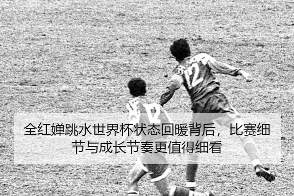 全红婵跳水世界杯状态回暖背后，比赛细节与成长节奏更值得细看 | Tencent Sports